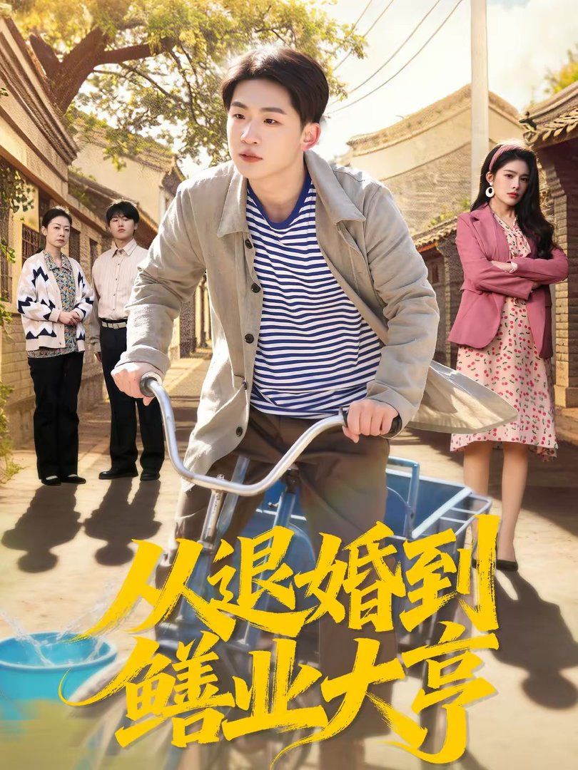 从退婚到鳝业大亨