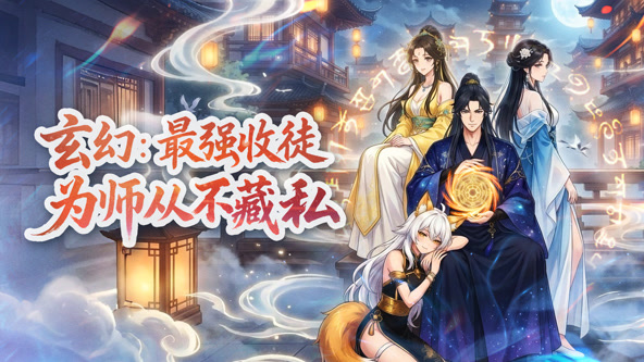 玄幻：最强收徒，为师从不藏私
