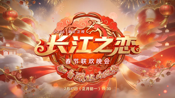 2026湖北卫视春节联欢晚会