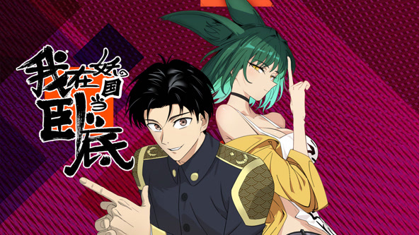 我在妖国当卧底