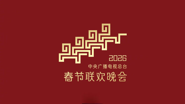 2026福建省春节联欢晚会上