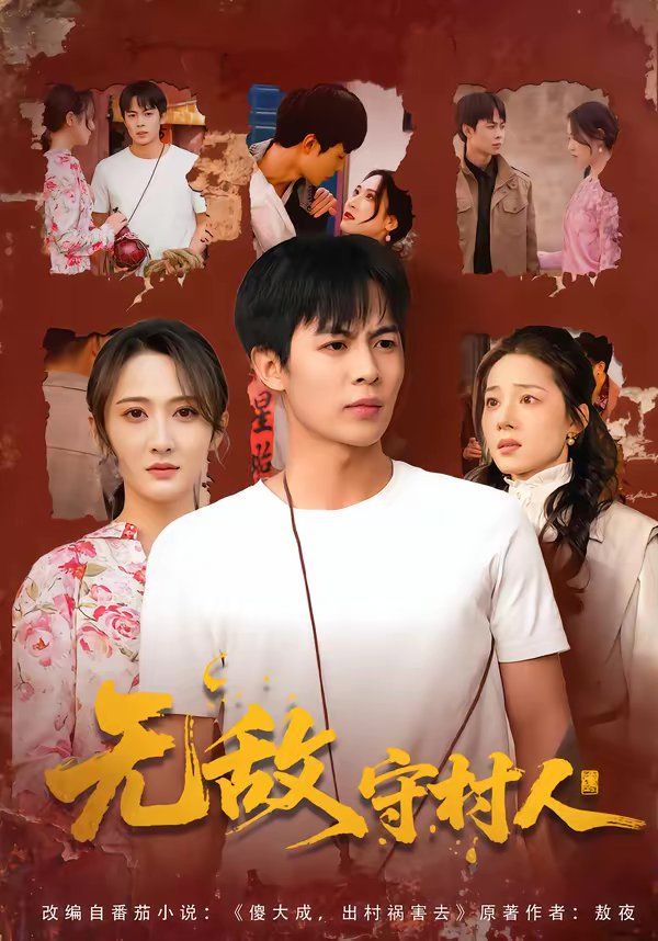 无敌守村人