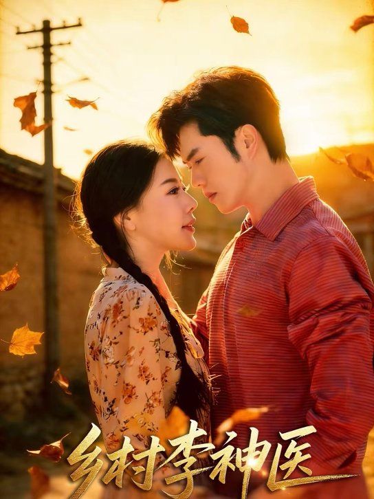 乡村李神医