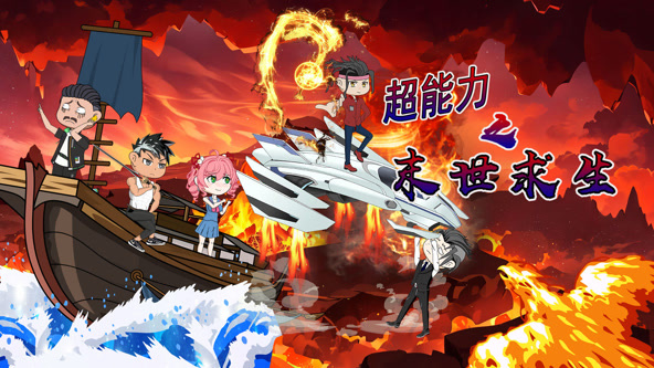 超能力之末世求生