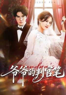 爷爷的判官笔