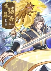 最强暴击返还：我成仙界首富