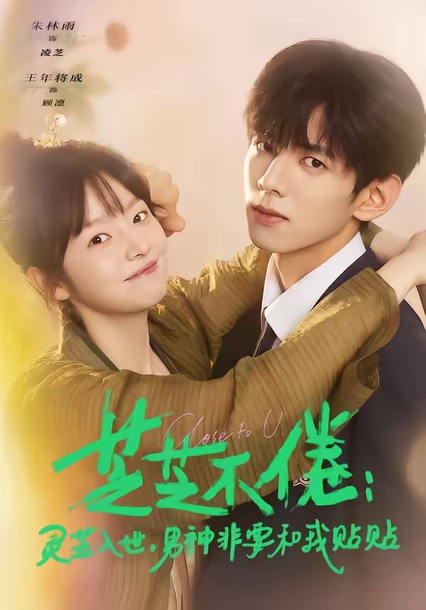 芝芝不倦：灵芝入世，男神非要和我贴贴