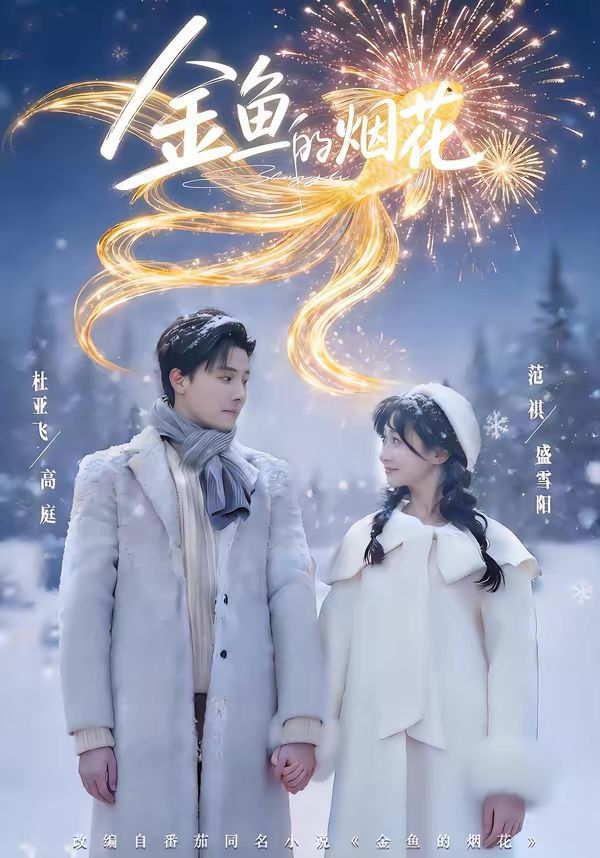 金鱼的烟花