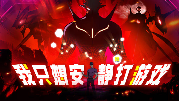 我只想安静地打游戏