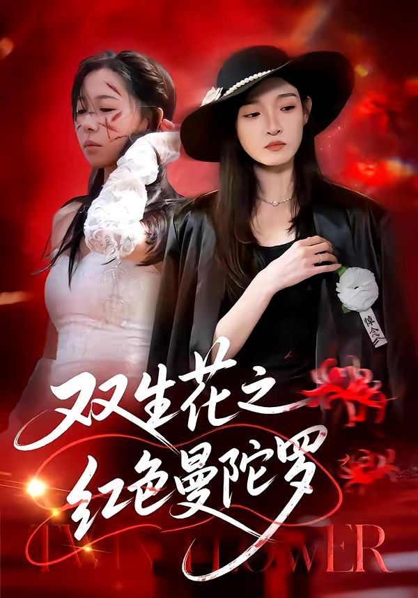 双生花之红色曼陀罗