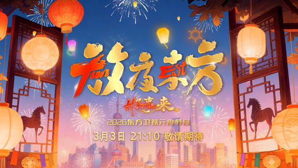 2026东方卫视元宵晚会