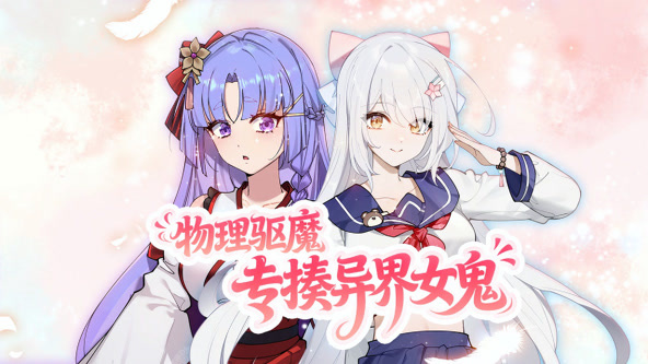 物理驱魔，专揍异界女鬼