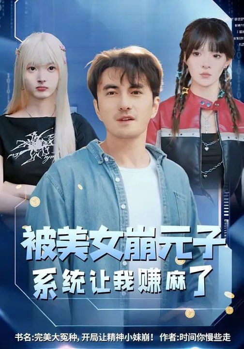 被美女崩元子，系统让我赚麻了