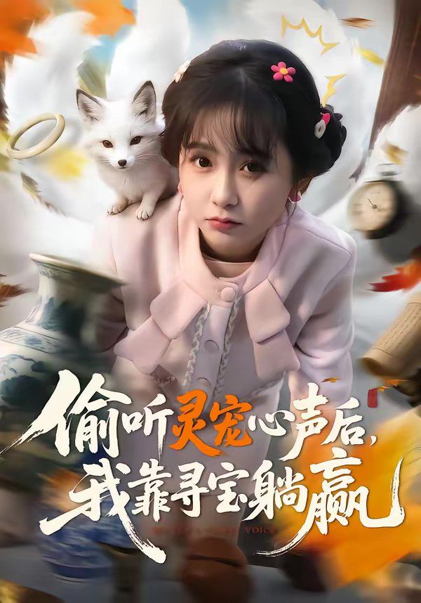 偷听灵宠心声后，我靠寻宝躺赢