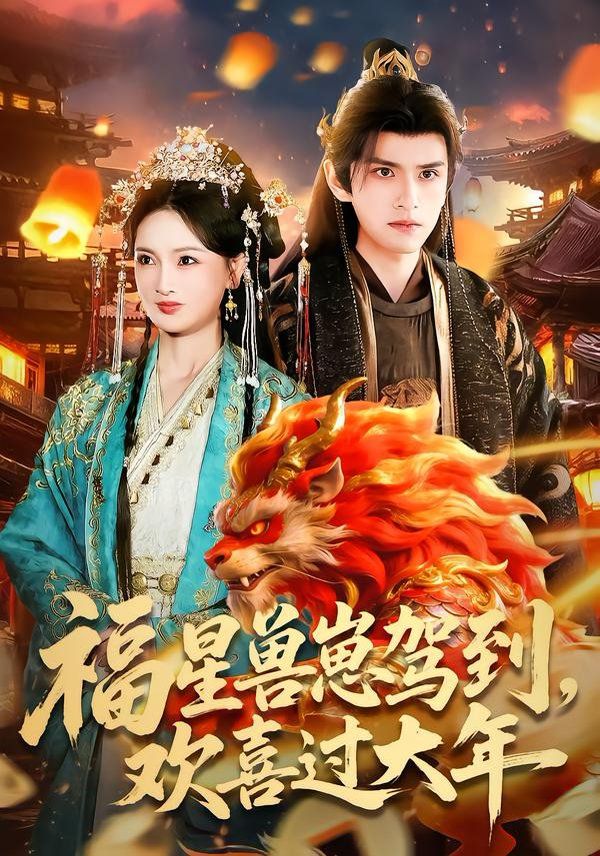 福星兽崽驾到，欢喜过大