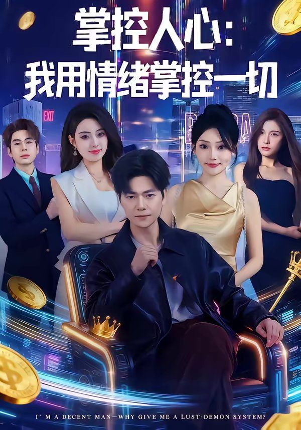 掌控人心我用情绪掌控一切