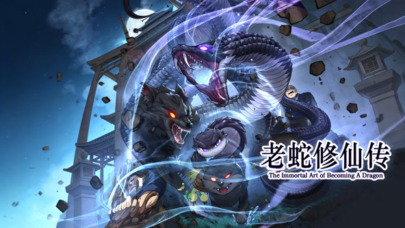 老蛇修仙传