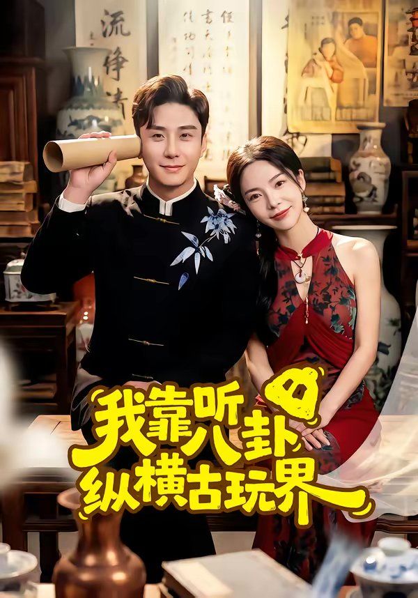 我靠听八卦纵横古玩界