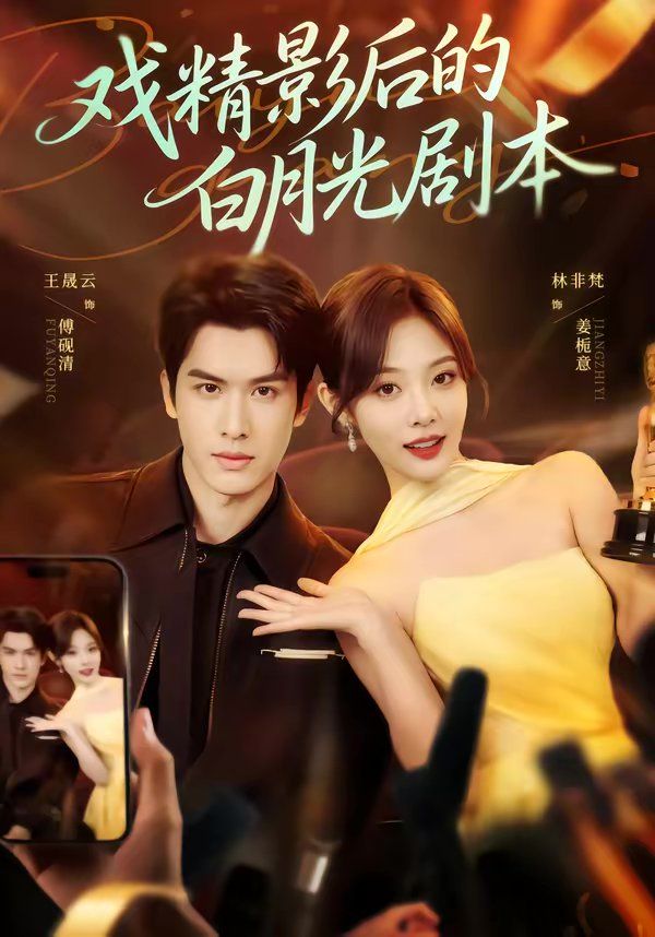 戏精影后的白月光剧本