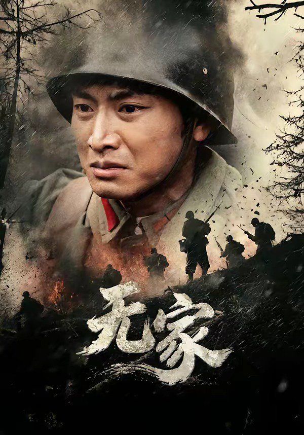 无家