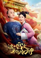 这个宫女不太冷静