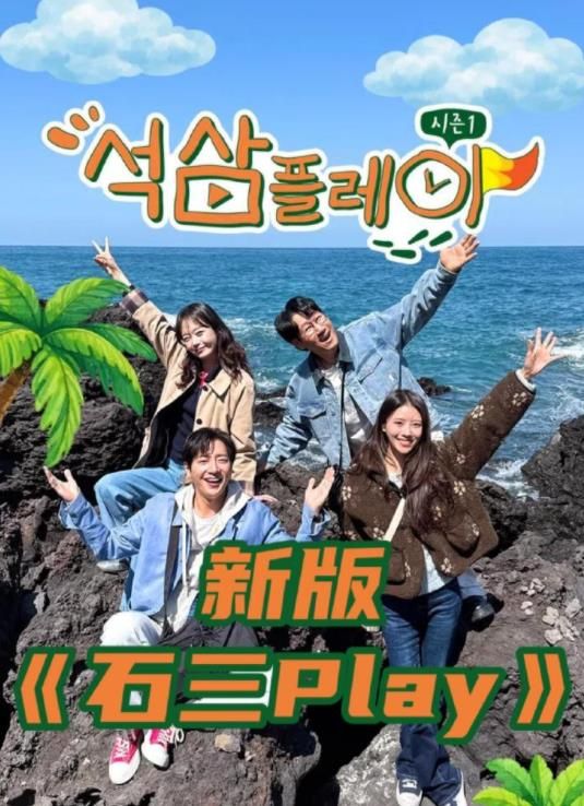 石三play（2026）