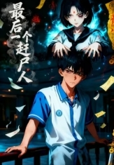 最后一个赶尸人