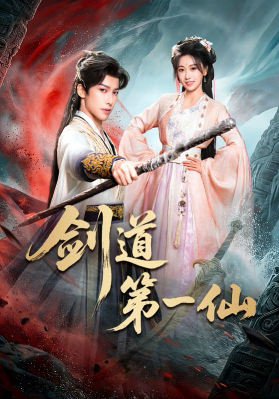 剑道第一仙（2026）
