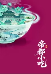 帝都小吃·洛阳