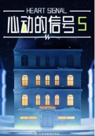 心动的信号第5季
